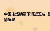 中国市场销量下滑近五成  超豪华汽车卖不动了？ 到底什么情况嘞