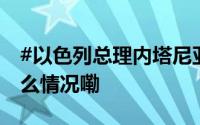 #以色列总理内塔尼亚胡住所遭袭击# 到底什么情况嘞