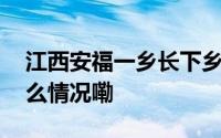 江西安福一乡长下乡时遭人刺伤家属 到底什么情况嘞