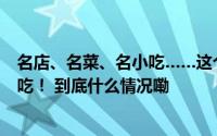 名店、名菜、名小吃……这个新晋的“太湖美食名镇”很好吃！ 到底什么情况嘞