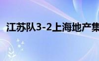 江苏队3-2上海地产集团队 到底什么情况嘞