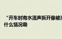 “开车时有水流声拆开像被泡过一样”！路虎中国回应 到底什么情况嘞