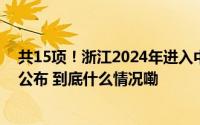 共15项！浙江2024年进入中小学校的全省性竞赛项目名单公布 到底什么情况嘞