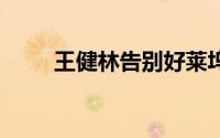 王健林告别好莱坞 到底什么情况嘞