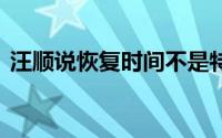 汪顺说恢复时间不是特别长 到底什么情况嘞