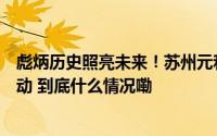彪炳历史照亮未来！苏州元和街道开展退役军人健康关爱活动 到底什么情况嘞