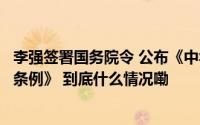 李强签署国务院令 公布《中华人民共和国两用物项出口管制条例》 到底什么情况嘞