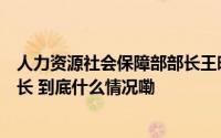 人力资源社会保障部部长王晓萍会见奥地利劳动和经济部部长 到底什么情况嘞