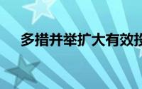 多措并举扩大有效投资 到底什么情况嘞
