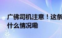 广佛司机注意！这条道路有限行调整→ 到底什么情况嘞