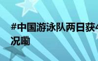 #中国游泳队两日获4金6银6铜# 到底什么情况嘞
