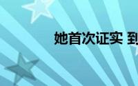 她首次证实 到底什么情况嘞