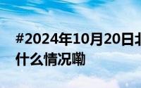#2024年10月20日北京日报版面速览# 到底什么情况嘞