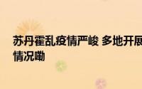 苏丹霍乱疫情严峻 多地开展大规模疫苗接种活动 到底什么情况嘞