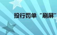 投行罚单“刷屏” 到底什么情况嘞
