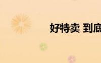 好特卖 到底什么情况嘞