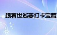 跟着世巡赛打卡宝藏南宁 到底什么情况嘞