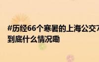 #历经66个寒暑的上海公交76路#承载着怎样的乘客记忆？ 到底什么情况嘞
