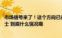 市场信号来了！这个方向已奏响主线强音——道达对话牛博士 到底什么情况嘞