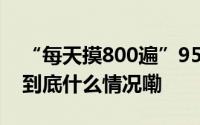 “每天摸800遍”95后姑娘得病崩溃！医生 到底什么情况嘞