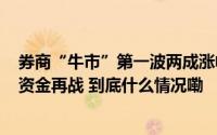 券商“牛市”第一波两成涨幅“打底”三季报护驾110亿元资金再战 到底什么情况嘞