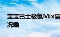 宝宝巴士极氪Mix高速续航首测 到底什么情况嘞