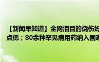 【新闻早知道】全网泪目的烧伤妈妈最新消息来了；阳光上线但温度有点低；80余种罕见病用药纳入国家医保目录 到底什么情况嘞