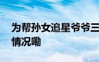 为帮孙女追星爷爷三天学会玩手机 到底什么情况嘞