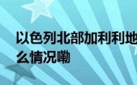 以色列北部加利利地区响起防空警报 到底什么情况嘞