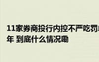 11家券商投行内控不严吃罚单开源、中原债券承销被暂停半年 到底什么情况嘞