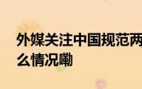 外媒关注中国规范两用物项出口管制 到底什么情况嘞