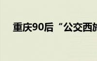 重庆90后“公交西施” 到底什么情况嘞