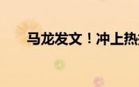 马龙发文！冲上热搜 到底什么情况嘞