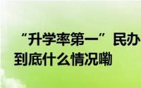 “升学率第一”民办#中学食堂臭猪肉背后# 到底什么情况嘞