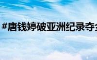 #唐钱婷破亚洲纪录夺金# ！ 到底什么情况嘞