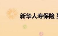 新华人寿保险 到底什么情况嘞