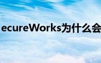ecureWorks为什么会帮助Dell及其整个运营