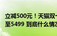 立减500元！天猫双十一iPhone 16系列狂降至5499 到底什么情况嘞