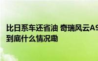 比日系车还省油 奇瑞风云A9将挑战满油满电续航2500公里 到底什么情况嘞