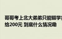 哥哥考上北大弟弟只能辍学卖苹果？博主请男孩当演员每天给200元 到底什么情况嘞