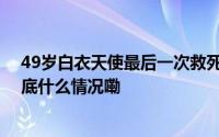 49岁白衣天使最后一次救死扶伤！护士游湘萍意外去世 到底什么情况嘞