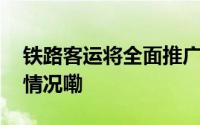 铁路客运将全面推广使用电子发票 到底什么情况嘞