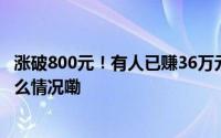 涨破800元！有人已赚36万元“还不想卖”金店销售 到底什么情况嘞