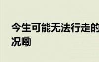 今生可能无法行走的她成功保研 到底什么情况嘞