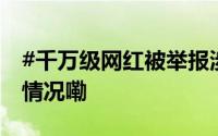 #千万级网红被举报涉嫌组织赌博# 到底什么情况嘞