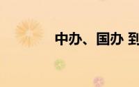 中办、国办 到底什么情况嘞