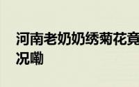 河南老奶奶绣菊花竟引来真蝴蝶 到底什么情况嘞