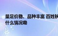 量足价稳、品种丰富 百姓秋冬“菜篮子”供应有保障 到底什么情况嘞