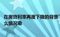 在房贷利率再度下降的背景下还有必要提前还贷吗？ 到底什么情况嘞