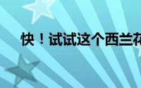 快！试试这个西兰花！ 到底什么情况嘞